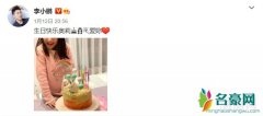 李小鹏为女儿奥莉庆生日 奥莉已经9岁了
