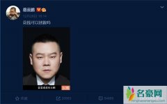 岳云鹏把自己P成了邓伦 被问大家花钱可以拯救吗