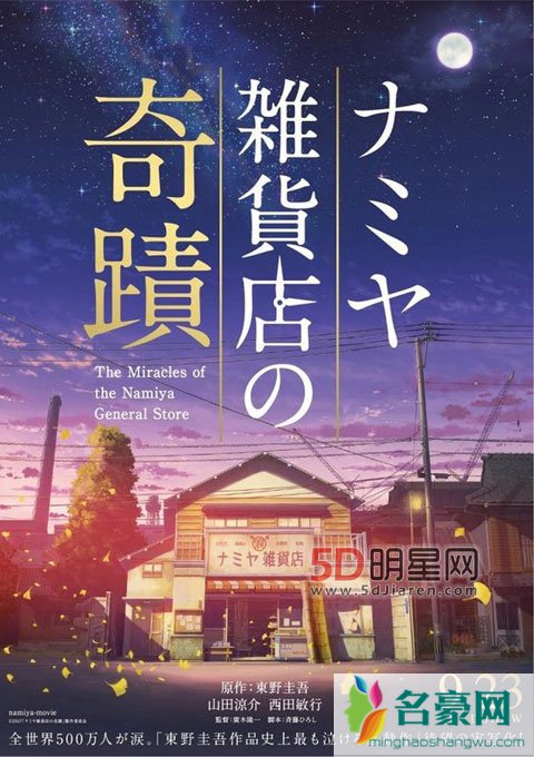 山田凉介解忧杂货店定档9月 新海诚解忧杂货店海报发布