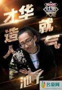 吐槽大会的池子竟拿霍金照片开玩笑 这一下子就犯了网友众怒