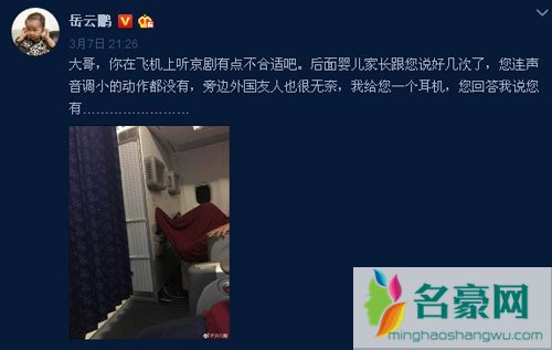 岳云鹏发微博呼吁文明乘机 机舱内有旅客脱鞋还公放京剧