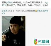 张杰录节目出意外直接晕倒 节目组不作为引发粉丝众怒