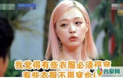 雪莉回应不穿内衣 直言觉得不穿内衣挺好看的