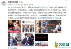 范冰冰被造谣生子 粉丝团辟谣怀孕：从来不缺热度