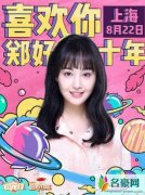 郑爽十周年生日会 重唱流星雨主题曲楚雨荨重现