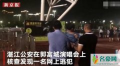 郭富城新晋逃犯克星 一名网上逃犯出现在演唱会被抓