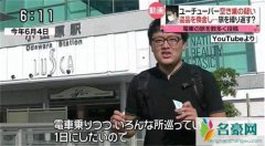 日本网红“盗游世界” 令人哭笑不得