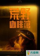 《荒野咖啡馆》曝海报 无不透露着电影本身的质感