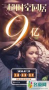《超时空同居》重映票房13万 《误杀》票房破12亿