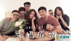 李荣浩求婚视频 在亲朋好友的注视下亲吻相拥十分温馨