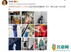 关晓彤晒照谈穿衣自由 网友：做最真实的自己坦然随心
