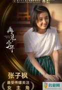 张子枫获奖 评委都对张子枫的表演赞许有加