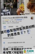周杰伦被用监控拍照 店家对造成困扰感到抱歉