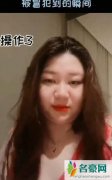 杨天真直播间被封 因领口太低被禁播足足10分钟