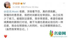 伊能静发文向赵兆道歉 对于指责表示自己明白他的用意