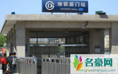 五一北京地铁前门站不停吗2021 北京地铁前门站是几号线