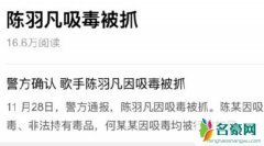 陈羽凡吸毒被抓 警方确认陈羽凡吸毒光速打脸微博辟谣