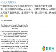D&amp;G再发声 辱华之后声名狼藉多次道歉欲挽回颜面
