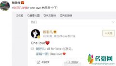 one love 完了是什么梗 陈羽凡吸毒评论one love 是什么意思