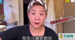 郑欣宜醉酒直播 素颜出镜放飞自我扯掉衣服险些走光