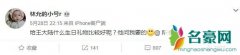 林允发文吐槽 在线求问网友给王大陆什么生日礼物