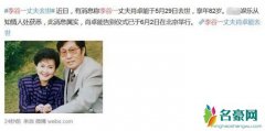 李谷一丈夫去世 告别仪式已于北京举行享年82岁