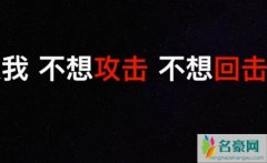 闭麦是什么梗 微博闭麦是什么意思揭露令人啼笑皆非