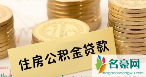 首套房不建议公积金贷款的原因2