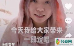抖音李雪琴什么梗 颜值一般般却有蛮高人气是因为这个