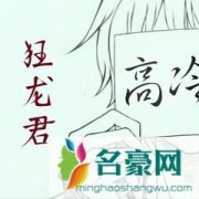 蠢蠢哒狂龙君个人资料在哪里直播 主播蠢蠢哒狂龙君怎么走红的现在怎么样