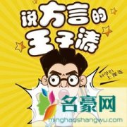 说方言的王子涛个人资料在哪里直播 主播说方言的王子涛怎么走红的现在怎么样