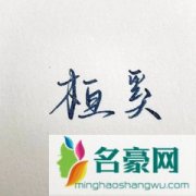 桓奚个人资料在哪里直播 主播桓奚怎么走红的现在怎么样