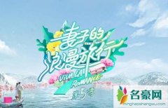 妻子的浪漫旅行第五季拍摄地在哪？四对夫妻重温恋爱的甜蜜