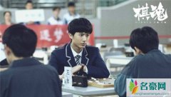 棋魂真人版开播 胡先煦张超太吸粉了