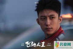 电影飞驰人生尹正结局怎样 尹正在飞驰人生结局是好是坏