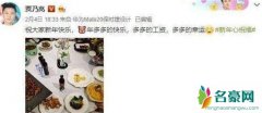 贾乃亮晒年夜饭图旁边惊现妙手 贾乃亮李小璐疑是冰释前嫌