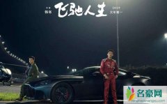 飞驰人生是韩寒导演的吗 韩寒和小四郭敬明谁更厉害