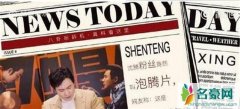 沈腾劝粉丝改名是怎么回事？ 沈腾为什么提议粉丝改名