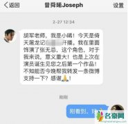 胡军挂人式力挺是什么梗 胡军帮曾舜晞宣传微博结果太尴尬了