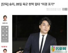 胜利出事后疑似入伍避风头 韩国民众请愿阻止胜利