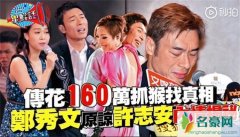 港媒曝郑秀文设局雇司机拍视频 挖坑捉奸挽回许志安