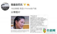 袁巴元喊话张雨绮不齿其卖惨 却因这个原因删除言论