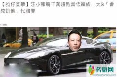 大s替汪小菲道歉 具体始末曝光汪小菲开豪车玩手机是怎么回事