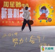 周星驰谈起当初跑龙套经历 曾向导演哀求下跪