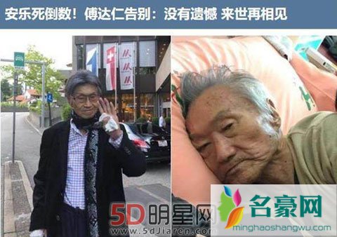 台湾体育主播傅达仁为什么要安乐死 傅达仁赴安乐死全纪录