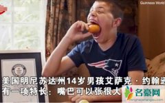 张嘴大破世界纪录 视频曝光塞下一颗大号橙子简直令人吃惊