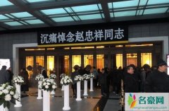 赵忠祥遗体告别仪式 无数亲友到场送别场面盛大告别赵忠祥