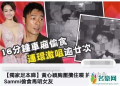 许志安出轨黄心颖视频被曝光 黄心颖迅速关闭微博评论