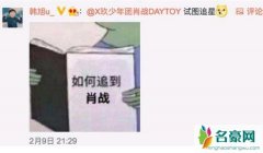 韩旭表白肖战引发关注 肖战魅力太大被粉丝吐槽狗男人