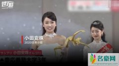 2020日本小姐冠军出炉 21岁靓丽日本小姐真容曝光颜值获赞
